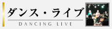 ダンス・ライブ