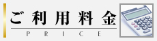 ご利用料金