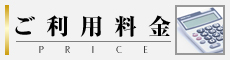 ご利用料金