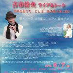 世界一幸せな歌う講演家          古市佳央ライブ＆トーク